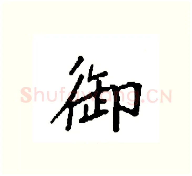 御硬笔楷书写法,摘自袁强硬笔书法字帖