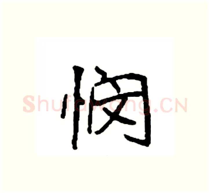 悯硬笔楷书写法,摘自袁强硬笔书法字帖