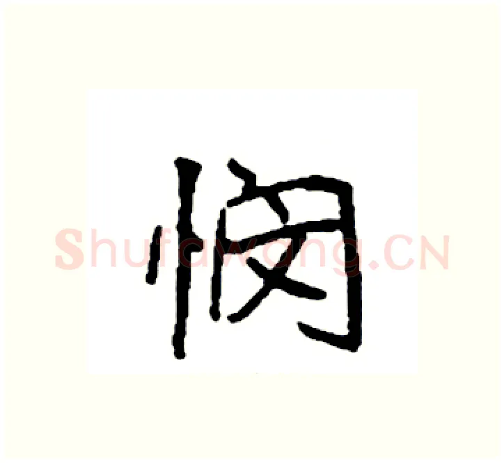 悯硬笔楷书写法,摘自袁强硬笔书法字帖
