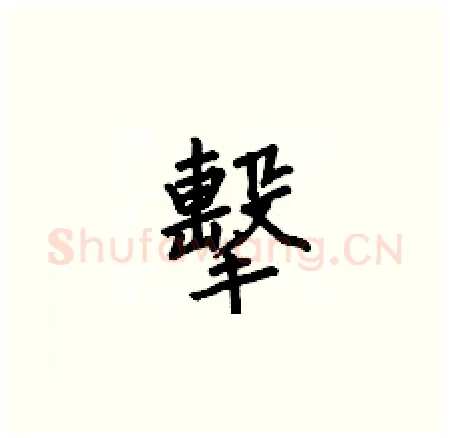 擊硬笔楷书写法,摘自何伯昌硬笔书法字帖