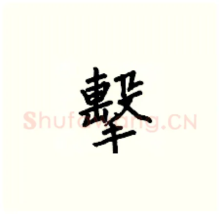 擊硬笔楷书写法,摘自何伯昌硬笔书法字帖