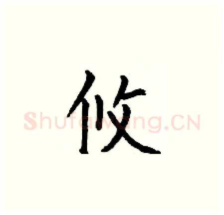 攸硬笔楷书写法,摘自何伯昌硬笔书法字帖
