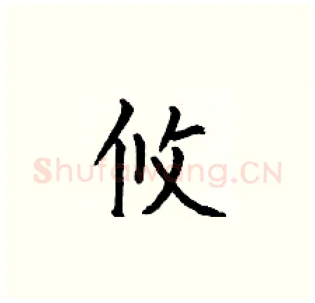 攸硬笔楷书写法,摘自何伯昌硬笔书法字帖