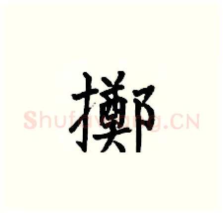 擲硬笔楷书写法,摘自何伯昌硬笔书法字帖