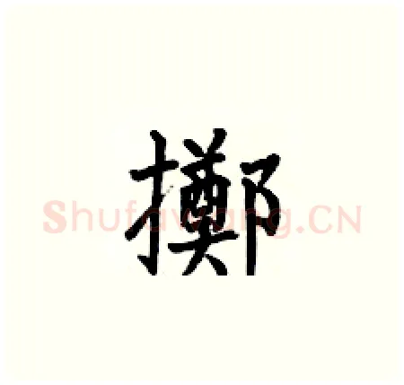 擲硬笔楷书写法,摘自何伯昌硬笔书法字帖