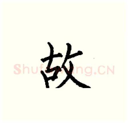 故硬笔楷书写法,摘自何伯昌硬笔书法字帖
