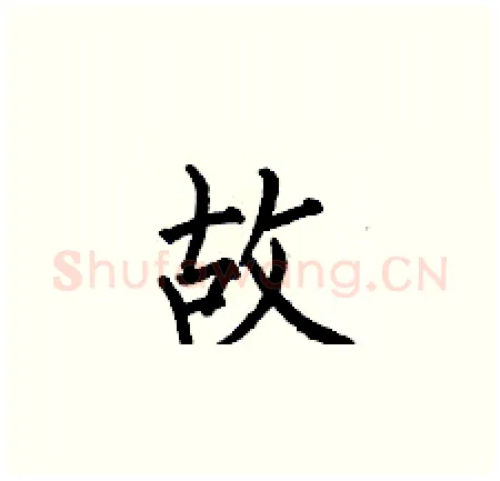 故硬笔楷书写法,摘自何伯昌硬笔书法字帖
