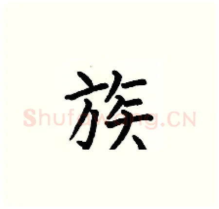 族硬笔楷书写法,摘自何伯昌硬笔书法字帖