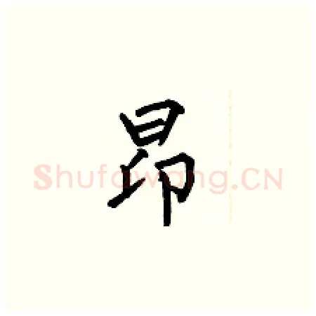 昂硬笔楷书写法,摘自何伯昌硬笔书法字帖