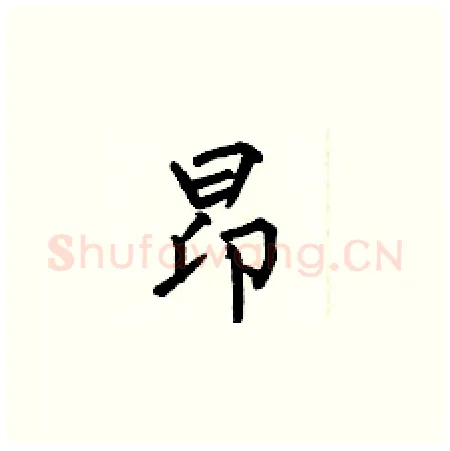 昂硬笔楷书写法,摘自何伯昌硬笔书法字帖