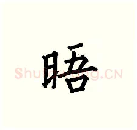 晤硬笔楷书写法,摘自何伯昌硬笔书法字帖