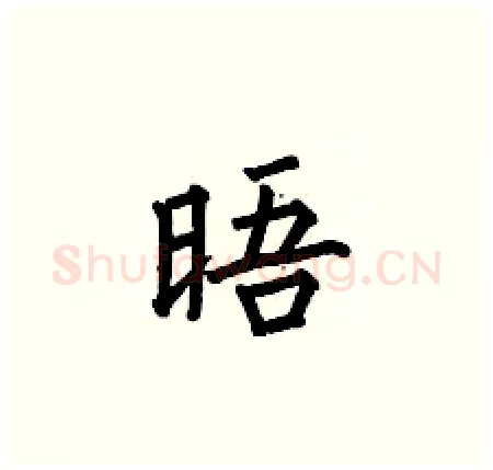 晤硬笔楷书写法,摘自何伯昌硬笔书法字帖