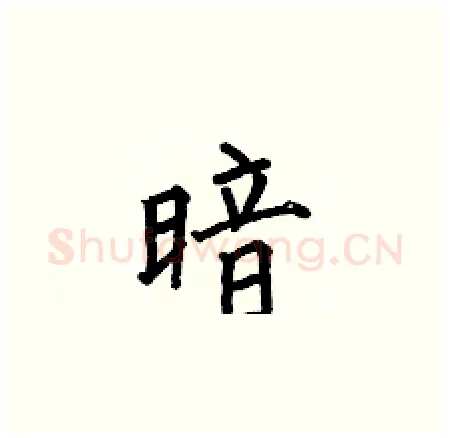 暗硬笔楷书写法,摘自何伯昌硬笔书法字帖