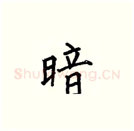 暗硬笔楷书写法,摘自何伯昌硬笔书法字帖