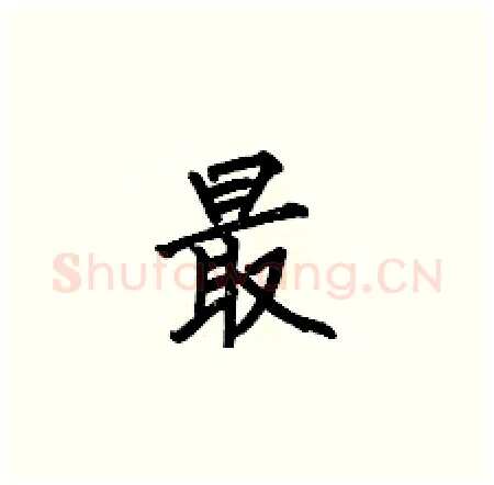 最硬笔楷书写法,摘自何伯昌硬笔书法字帖