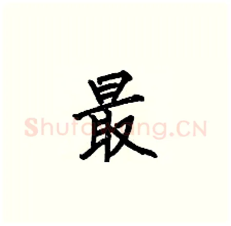 最硬笔楷书写法,摘自何伯昌硬笔书法字帖