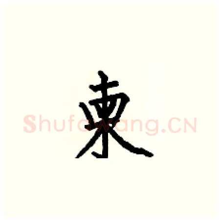 柬硬笔楷书写法,摘自何伯昌硬笔书法字帖