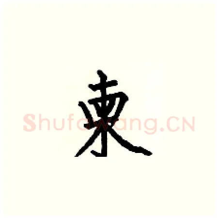 柬硬笔楷书写法,摘自何伯昌硬笔书法字帖