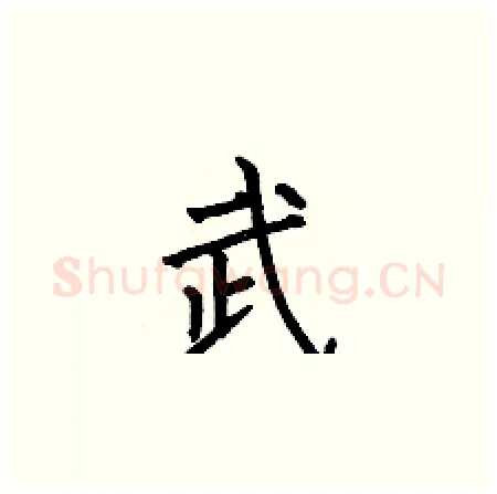 武硬笔楷书写法,摘自何伯昌硬笔书法字帖