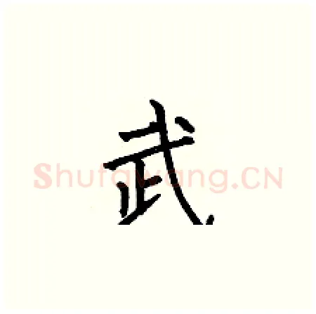 武硬笔楷书写法,摘自何伯昌硬笔书法字帖