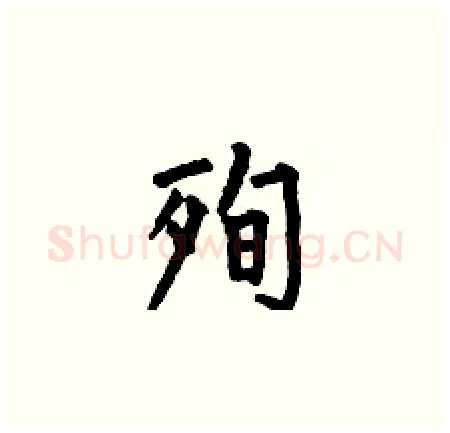 殉硬笔楷书写法,摘自何伯昌硬笔书法字帖