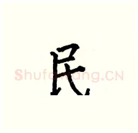 民硬笔楷书写法,摘自何伯昌硬笔书法字帖