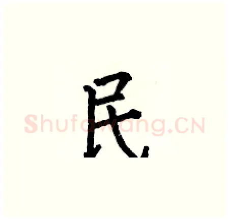 民硬笔楷书写法,摘自何伯昌硬笔书法字帖