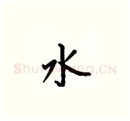 水硬笔楷书写法,摘自何伯昌硬笔书法字帖