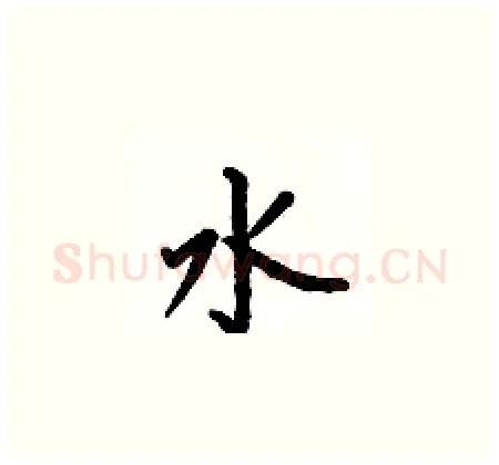 水硬笔楷书写法,摘自何伯昌硬笔书法字帖