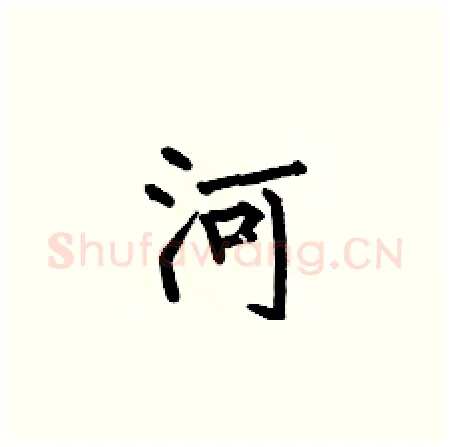 河硬笔楷书写法,摘自何伯昌硬笔书法字帖
