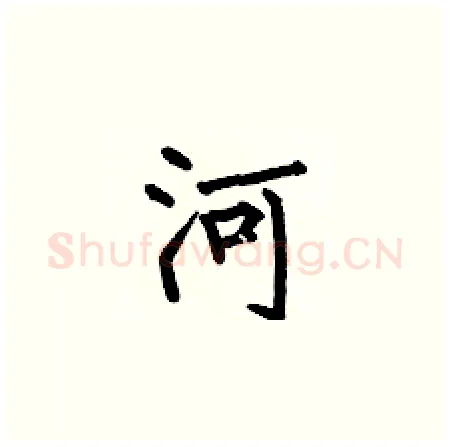 河硬笔楷书写法,摘自何伯昌硬笔书法字帖