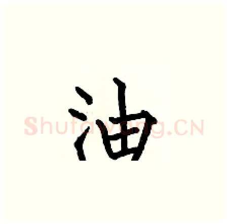 油硬笔楷书写法,摘自何伯昌硬笔书法字帖