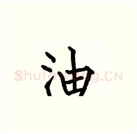 油硬笔楷书写法,摘自何伯昌硬笔书法字帖