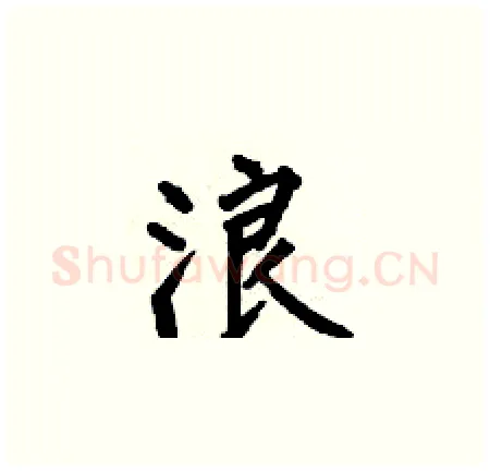 浪硬笔楷书写法,摘自何伯昌硬笔书法字帖