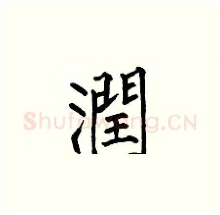 潤硬笔楷书写法,摘自何伯昌硬笔书法字帖
