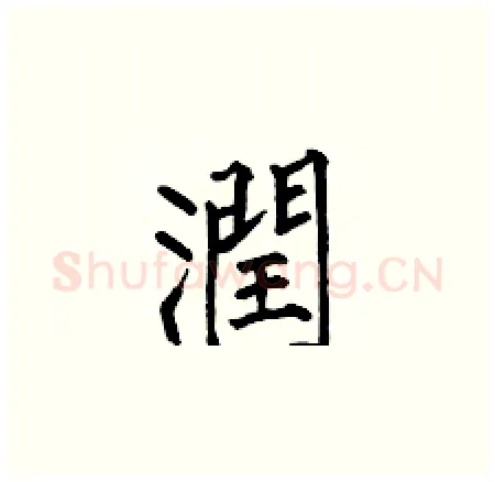潤硬笔楷书写法,摘自何伯昌硬笔书法字帖