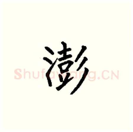 澎硬笔楷书写法,摘自何伯昌硬笔书法字帖