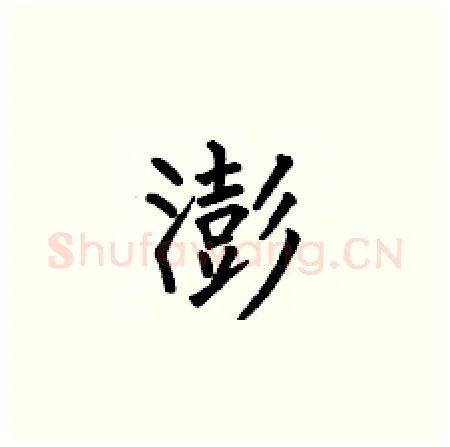 澎硬笔楷书写法,摘自何伯昌硬笔书法字帖