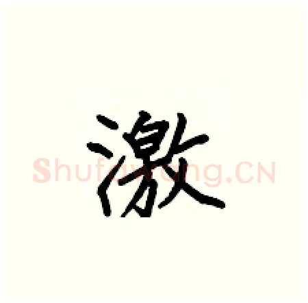 激硬笔楷书写法,摘自何伯昌硬笔书法字帖