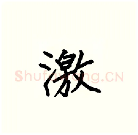 激硬笔楷书写法,摘自何伯昌硬笔书法字帖