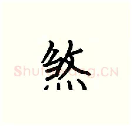 煞硬笔楷书写法,摘自何伯昌硬笔书法字帖