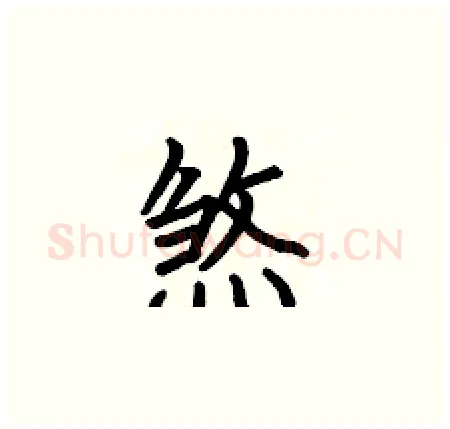 煞硬笔楷书写法,摘自何伯昌硬笔书法字帖