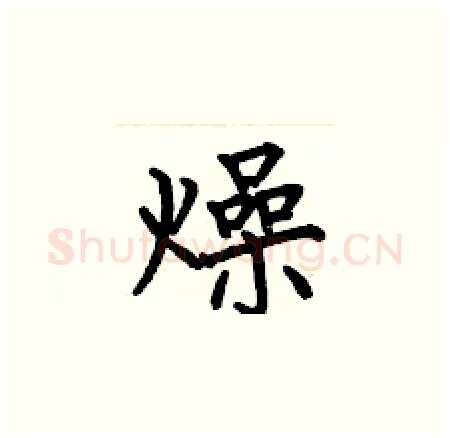 燥硬笔楷书写法,摘自何伯昌硬笔书法字帖