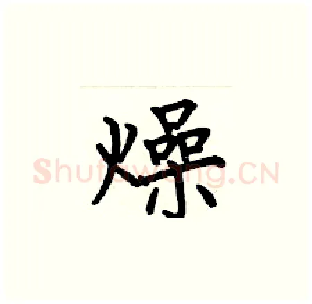 燥硬笔楷书写法,摘自何伯昌硬笔书法字帖