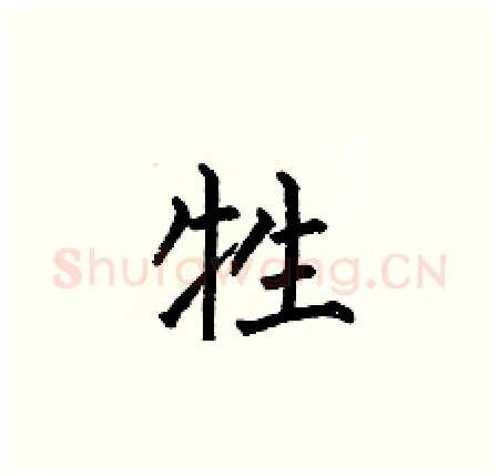 牲硬笔楷书写法,摘自何伯昌硬笔书法字帖