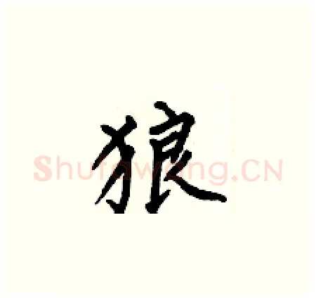 狼硬笔楷书写法,摘自何伯昌硬笔书法字帖