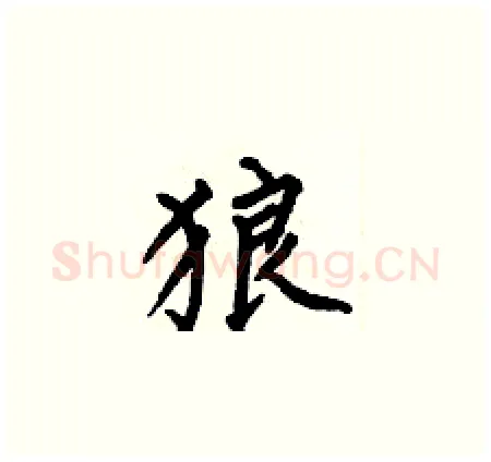 狼硬笔楷书写法,摘自何伯昌硬笔书法字帖