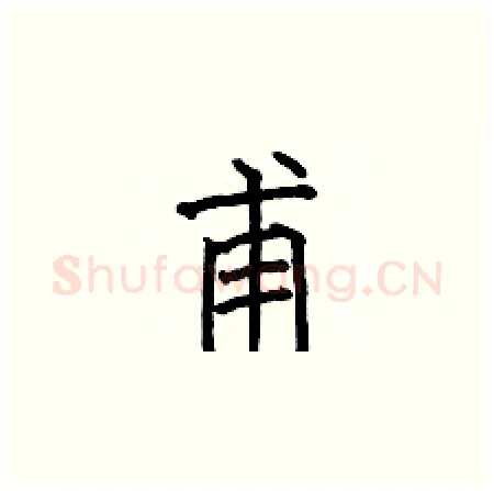 甫硬笔楷书写法,摘自何伯昌硬笔书法字帖