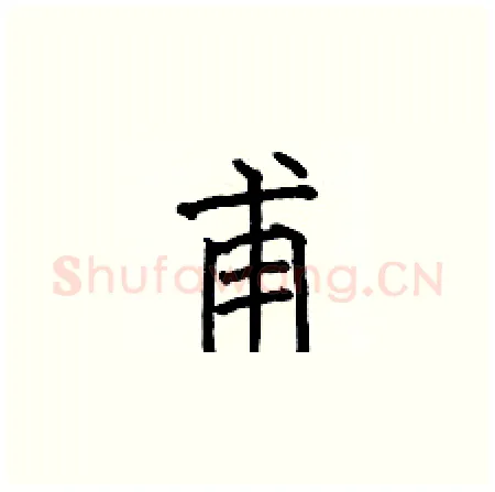甫硬笔楷书写法,摘自何伯昌硬笔书法字帖