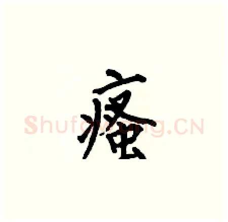 瘙硬笔楷书写法,摘自何伯昌硬笔书法字帖